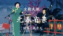 京韵大鼓《元春省亲》返场：黛玉焚稿片段；探晴雯 赵学义