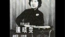 京韵大鼓 遣晴雯 阎秋霞录音版