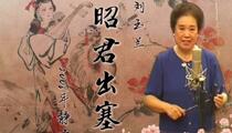 京韵大鼓《昭君出塞》静场 刘玉兰