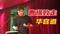京韵大鼓《华容道》 叶蓬