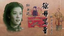 刘派京韵大鼓《徐母骂曹》早期实况录音 孙书筠