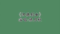 京韵大鼓《怀德别女》 侯月秋