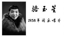 骆玉笙京韵大鼓 红梅阁 丑末寅初 博望坡