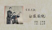 京东大鼓《白猿偷桃》 王辑馨