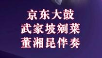 京东大鼓《武家坡剜菜》 董湘昆