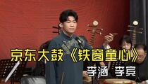 京东大鼓《铁窗童心》 李涵 李宾