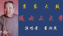 京东大鼓《送女上大学》 董湘昆