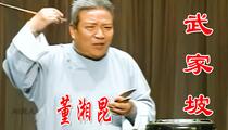 京东大鼓《武家坡》 董湘昆