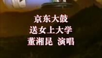 京东大鼓《送女上大学》 董湘昆