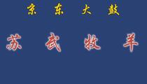 京东大鼓《苏武牧羊》 董湘昆