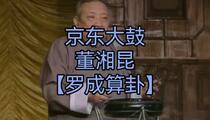 京东大鼓《罗成算卦》片段 董湘昆