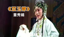 曲剧双玉蝉董秀娟唱段合集