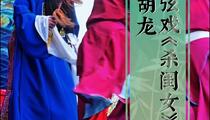 大弦戏《杀闺女》