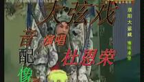 大弦戏珍藏录音雏凤凌空杜恩荣演唱