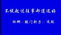怀梆《辕门斩子》选段 赵登云