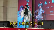 怀梆《穆桂英下山》片段 李生基