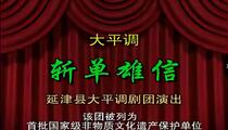 大平调斩单雄信经典戏曲全本