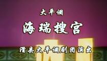 大平调《海瑞搜宫》全场 魏守宪