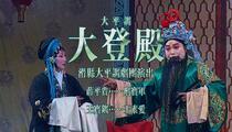 大平调《大登殿》修复版