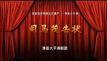 大平调《司马茂告状》 岳宝建