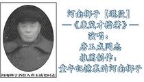 河南梆子《康茂才挡将》选段 唐玉成