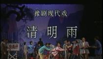 河南梆子(豫剧)《清明雨,山村风流汉,皂角坪往事》舞台全场