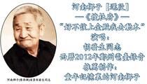 河南梆子《搜杜府》选段 胡发生