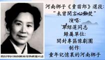 河南梆子《賣苗郎》選段 單邵蓮