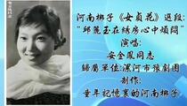 河南梆子《女贞花》选段 安金凤