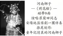 河南梆子《对花枪》磁带B面 崔兰田
