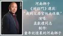 河南梆子《遊四門》選段 孟獻禮