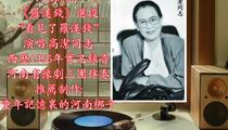 河南梆子《罗汉钱》选段 高洁