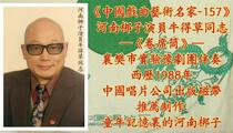 河南梆子《卷席筒》选段 牛得草