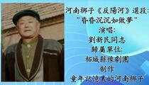 河南梆子《反陽河》选段 刘新民