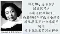 河南梆子名剧选段关灵凤专辑下