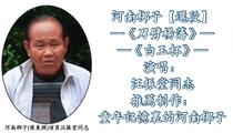 河南梆子《刀劈杨藩,白玉杯》选段 汪振堂