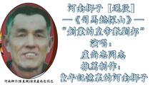 河南梆子《司马懿探山》选段 卢尚忠