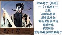 河南梆子《下陈州》选场 李斯忠