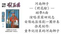河南梆子《对花枪》磁带A面 崔兰田