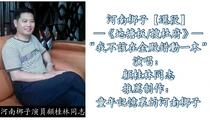 河南梆子《地塘板/搜杜府》选段 顾桂林