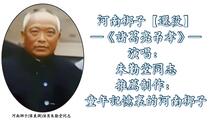 河南梆子《诸葛亮吊孝》选段 朱勤堂