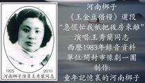 河南梆子《王金豆借粮》选段 王秀兰