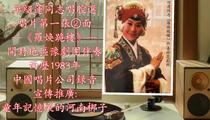 河南梆子《罗焕跪楼》唱腔选② 单绍莲