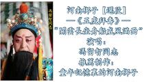 河南梆子《五虎拜寿》选段 冯留智