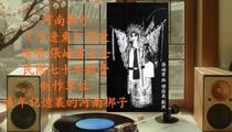 河南梆子《平辽东》選段 張岫雲