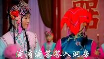 河南梆子《审诰命》选段