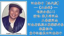 河南梆子《五姑娘》唱段合集② 张月婷 王善朴