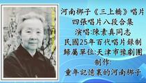 河南梆子《三上轿》片段 陈素真