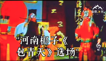 河南梆子《包青天》选场