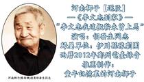 河南梆子《李文忠别家》选段 胡发生